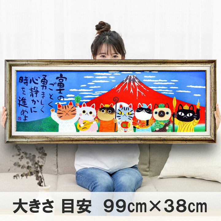 楽天市場】アートパネル 猫 絵画 99 七福神 赤富士 糸井忠晴 