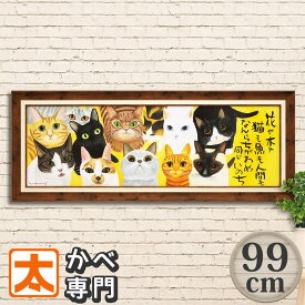 猫 絵画 99 ネコもおんなじ 糸井忠晴 ポスター ねこ 絵 猫雑貨 キジトラ 茶トラ ハチワレ 猫雑貨インテリア インテリア 雑貨 壁掛け 特大 アートパネル 子猫 生かされて グッズ イラスト おしゃれ かわいい 可愛い 額付き 好き プレゼント 大きい 大型 横長 奈良 動物