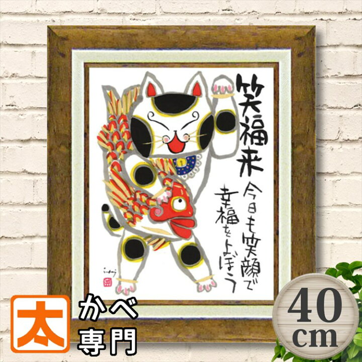 楽天市場 お正月飾り 玄関 モダン おしゃれ アートフレーム40 糸井忠晴 招き猫 めで鯛 めでたや 絵画 飾り付け ポスター 壁インテリア まねき猫 幸福 幸せ めでたい 開運 アートパネル イラスト 雑貨 壁掛け モダン 店舗用 装飾 40cm 縦長 ブリキ看板 アート 太陽雑貨ren