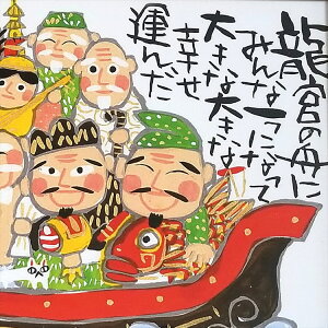 楽天市場 龍 絵画 置物 お正月飾り 玄関 モダン おしゃれ アートフレーム40 糸井忠晴 七福神の絵 龍宮の船 海 めで鯛 めでたや 飾り付け ポスター 壁インテリア 竜 福の神 波 幸せ めでたい 風水 アートパネル イラスト 雑貨 壁掛け 額付き おしゃれ かわいい モダン 装飾