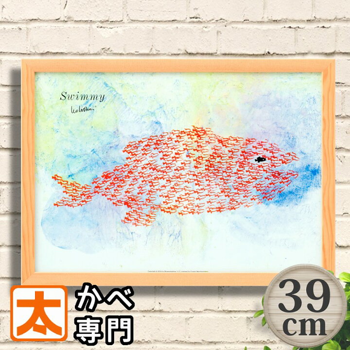 楽天市場】アートパネル レオレオニ 39 スイミー フレーム付き アート  