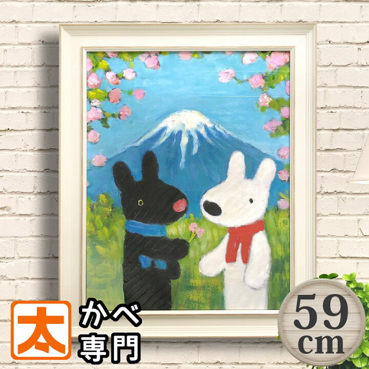楽天市場 リサとガスパール グッズ アートフレーム59 富士山 インテリア ポスター 絵画 日本の風景 和室 額入り 油絵 かわいい リサガス 犬 うさぎ Cafe カフェ風 おしゃれ 癒し系 キャラクター 店舗用 大きい 大型 特大 50cm 60cm サイズ ブリキ看板 アート 太陽雑貨ren