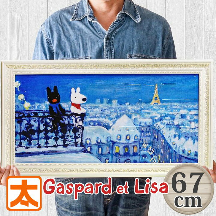 楽天市場 リサとガスパール イラスト 絵画 67 パリの窓から 額付き 壁掛け インテリア雑貨 Gaspard Et Lisa リサガス パリの天窓から 絵 グッズ 風景画 雪景色 夜景 フレーム付き ゲルアート 油絵 額入り フレーム入り アートフレーム おしゃれ かわいい 可愛い 癒し系