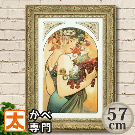 1アートパネル 57 ミュシャ フルーツ アートポスター 絵 インテリア雑貨 壁掛け アートパネル Mucha アルフォンス・ミュシャ fruit 果物 ブドウ リンゴ 洋ナシ 女性 肖像画 美人画 北欧 ヨーロッパ 絵画 油絵 フレーム付き 額入り おしゃれな モダン 大型 特大