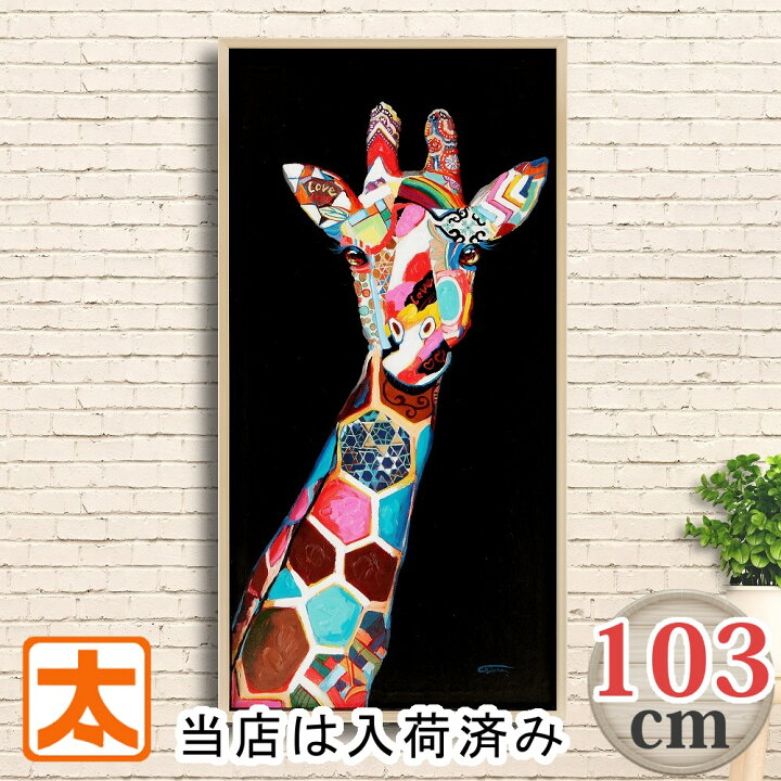 楽天市場】アートパネル 上品なキリン 103 アートパネル 特大 絵 