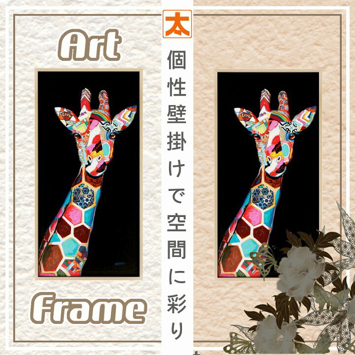 楽天市場】アートパネル 上品なキリン 103 アートパネル 特大 絵 