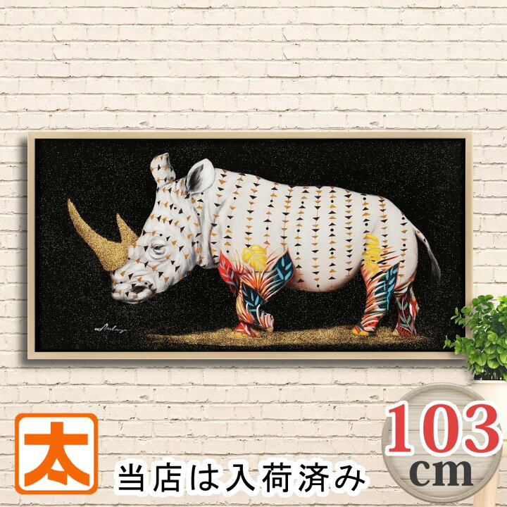 楽天市場】特大 アートパネル 103 キング 犀 サイ アートポスター 絵 