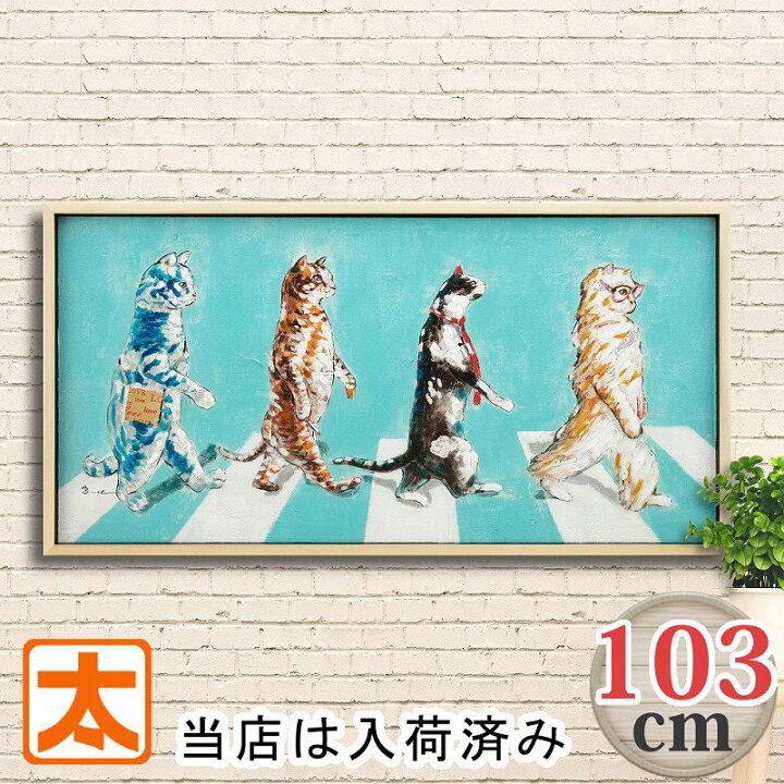 楽天市場】特大 アートパネル 103 猫 ビートルズ アビィロード の 絵  