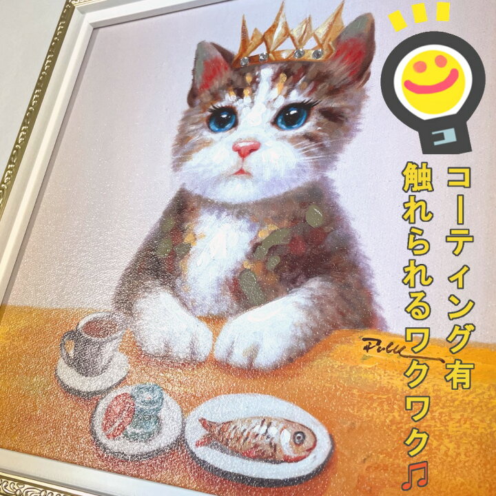 楽天市場 猫 アートフレーム33 ティータイム 絵画 ネコ ポスター カフェ風インテリア 紅茶 魚 マカロン 純喫店 おしゃれ かわいい モダン 額入り 油絵 オイルペイントアート ケーキ スイーツ 焼き魚 癒し系 手描き ハンドメイド 約30cm 正方形 ブリキ看板 アート 太陽