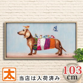 入手済】 アートパネル 103 ダックスフント 犬 動物 の 絵画 絵 壁掛け インテリア雑貨 アートポスター グッズ オイルペイントアート ミニチュアダックスフント イヌ 小鳥 バーズオンダックス イラスト 油絵 額付き おしゃれな モダン かわいい アンティーク 大型 特大