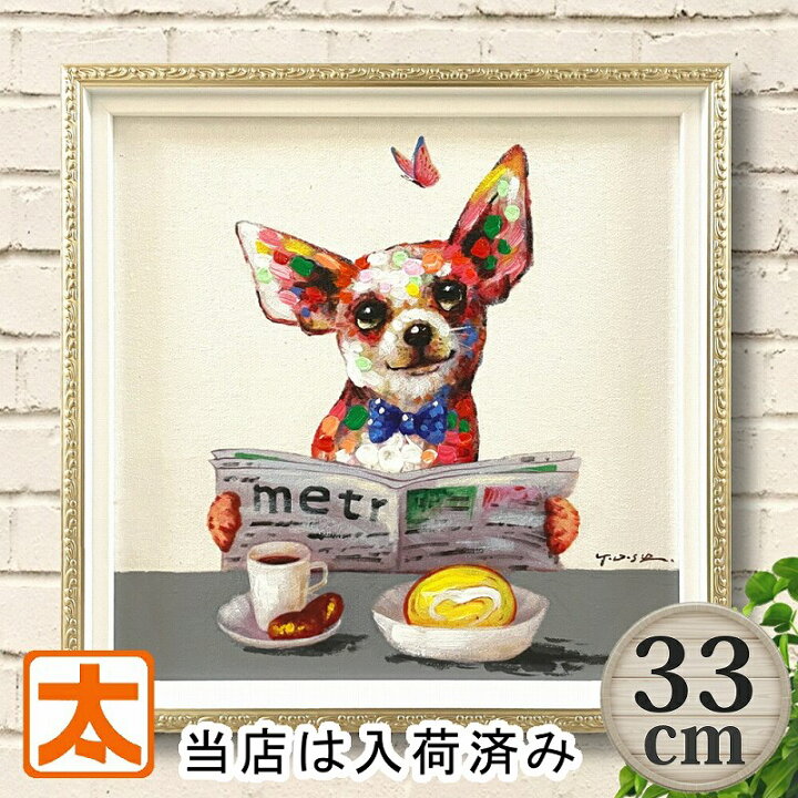 楽天市場 犬 アートフレーム33 ブランチ 絵画 いぬ ポスター カフェ風インテリア コーヒー パン ロールケーキ 新聞 純喫店 おしゃれ かわいい モダン 額入り 油絵 オイルペイントアート 蝶 チョウチョ スイーツ 朝刊 癒し系 ハンドメイド 手描き 約30cm ブリキ看板
