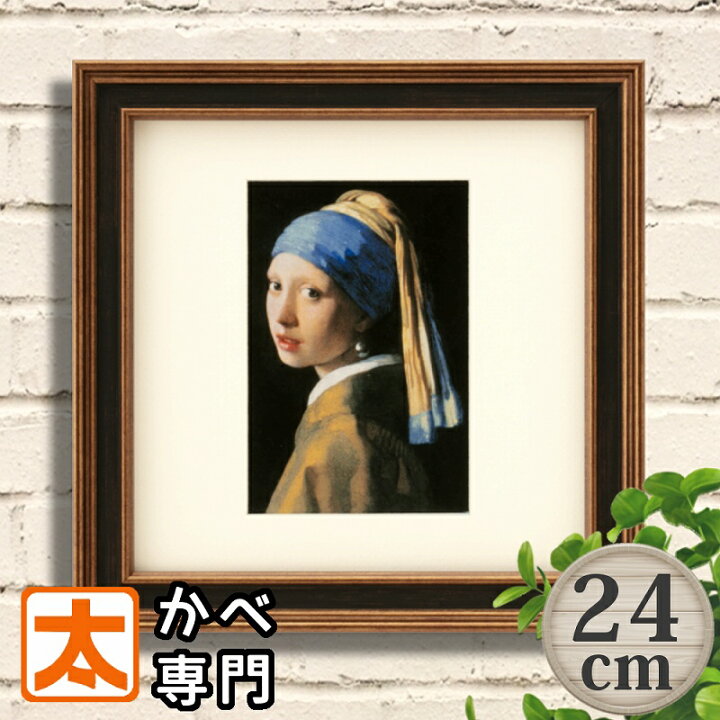 P10倍】 フレーム付き アートポスター24 真珠の耳飾りの少女 ヨハネス・フェルメール 絵画 油絵 インテリア雑貨 アートフレーム 額入り 壁掛け 壁飾り ターバンの女 女性 美人画 肖像画 トロニー画 油彩画 名画 有名 額入り 玄関 リビング おしゃれな モダン ... 「真珠の耳飾りの少女」ポスター