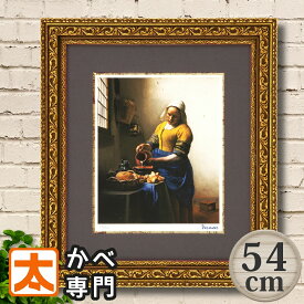 フレーム付き 絵画 54 フェルメール 牛乳を注ぐ女 アート ジグレー版画 アートポスター 絵 アートフレーム 牛乳を注ぐ少女 名画 有名 ミルク 牧場 インテリア アートパネル 額入り 壁掛け 額付き おしゃれな モダン アンティーク風 50cm 大型 特大 大きい