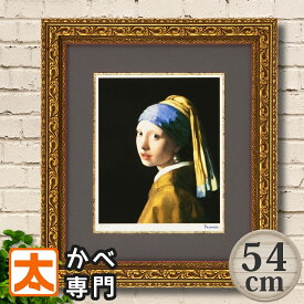名画 ポスター 絵画 54 フェルメール 真珠の耳飾りの少女 アートパネル ジグレー版画 絵 アートフレーム 青いターバンの少女 名画 有名 複製画 インテリア フレーム付き 額入り 壁掛け 壁飾り おしゃれな モダン アンティーク風 50cm 大型 大きい 特大 Lサイズ