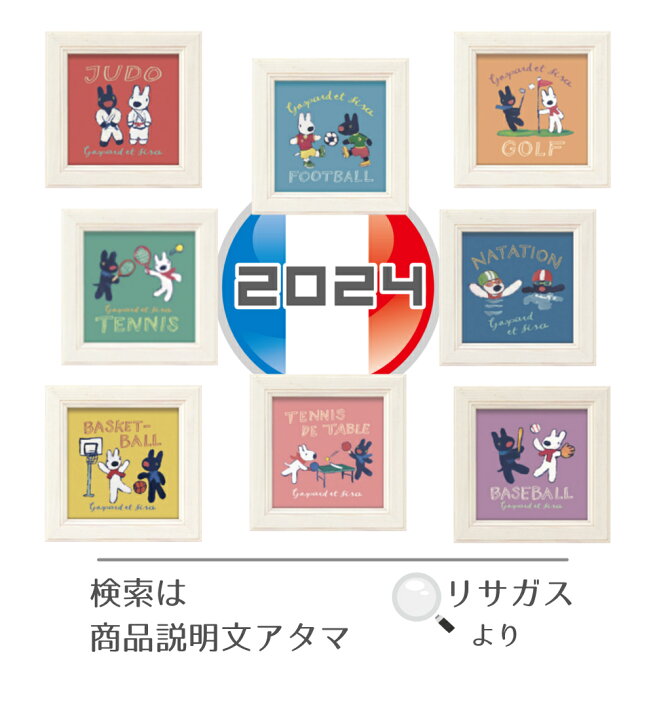 楽天市場】オリンピック フランス パリ 2024 グッズ リサとガスパール 