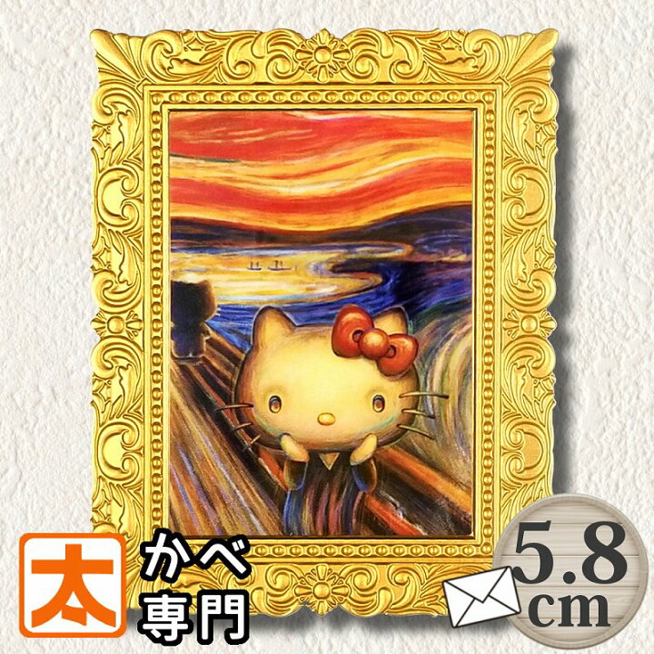 楽天市場 マグネット 58 キティちゃん 叫び ムンク 名画 絵 絵画 有名 額縁 キティちゃんグッズ ハロー キティ キティーちゃん サンリオ グッズ 限定販売 コラボ イラスト インテリア 雑貨 小物 飾り パロディー かわいい レトロ風 大人 プレゼント ブリキ看板 アート