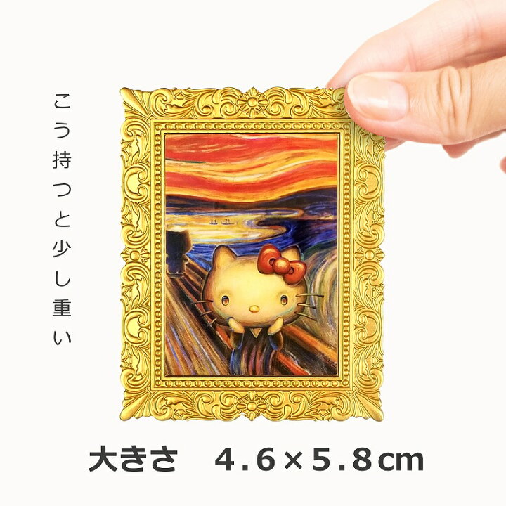 楽天市場 マグネット 58 キティちゃん 叫び ムンク 名画 絵 絵画 有名 額縁 キティちゃんグッズ ハロー キティ キティーちゃん サンリオ グッズ 限定販売 コラボ イラスト インテリア 雑貨 小物 飾り パロディー かわいい レトロ風 大人 プレゼント ブリキ看板 アート