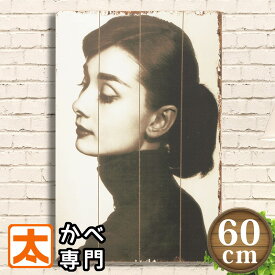 アートパネル オードリー 木製看板 60 オードリーヘップバーン 絵 横顔 ポスター 壁掛け インテリア雑貨 アートボード アートパネル オードリー・ヘップバーン オードリー・ヘプバーン イラスト 絵画 モダン レトロ風 アンティーク風 40cm 60cm 特大 大型 大きい