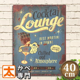アメリカン雑貨 木製看板40 カクテル ラウンジ マティーニ ポスター 絵 壁掛け 男前インテリア雑貨 オーナメント アートパネル BAR バー お酒 絵画 プレート おしゃれな モダン アンティーク風 青色 レトロ風 かわいい ビンテージ風 40cm 30cm A3