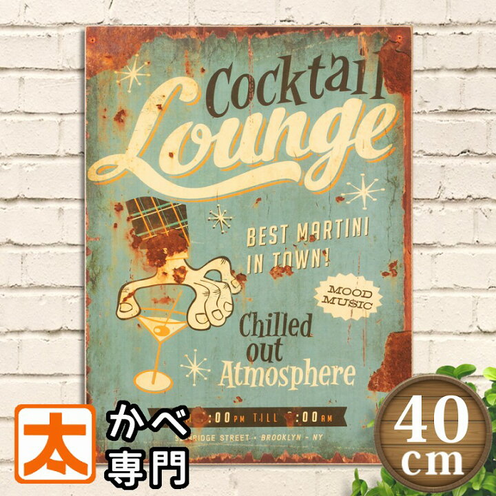 楽天市場 木製看板40 カクテル ラウンジ マティーニ ポスター 絵 壁掛け 男前インテリア雑貨 オーナメント アートパネル Bar バー お酒 絵画 イラスト アメリカン雑貨 プレート ボード おしゃれ モダン アンティーク風 青色 ブルー レトロ風 かわいい ビンテージ風 40cm