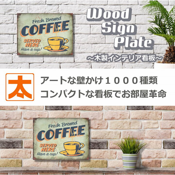 楽天市場 P10倍 カフェ風 ポスター 木製看板40 コーヒー 251 雑貨 レトロ風男前インテリア アートパネル 純喫茶店 サインボード サインプレート 絵画 イラスト 壁掛け おしゃれ かわいい アンティーク風 黄緑色 グリーン 40cm 30cm ブリキ看板 アート 太陽雑貨ren