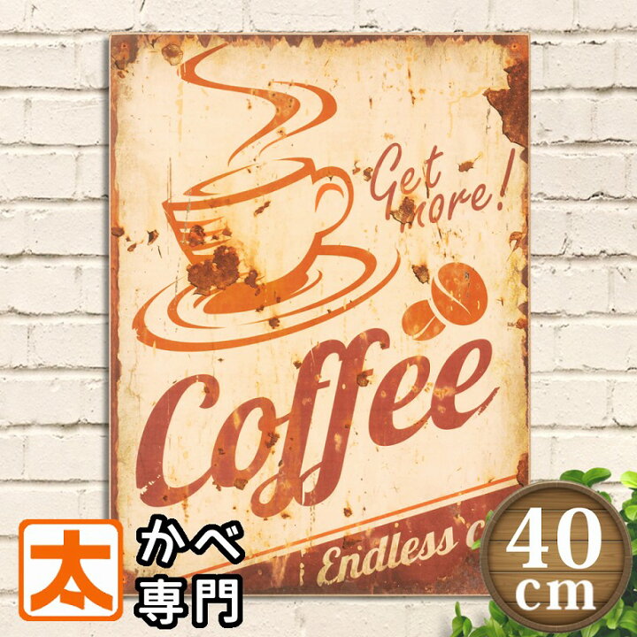 楽天市場 木製看板40 カフェ風ポスター コーヒー 5c 絵 壁掛け インテリア雑貨 オーナメント アートパネル Coffee 純喫茶店 絵画 イラスト アメリカン雑貨 プレート ボード おしゃれ モダン レトロ風 ビンテージ風 40cm 30cm ブリキ看板 アート 太陽雑貨ren