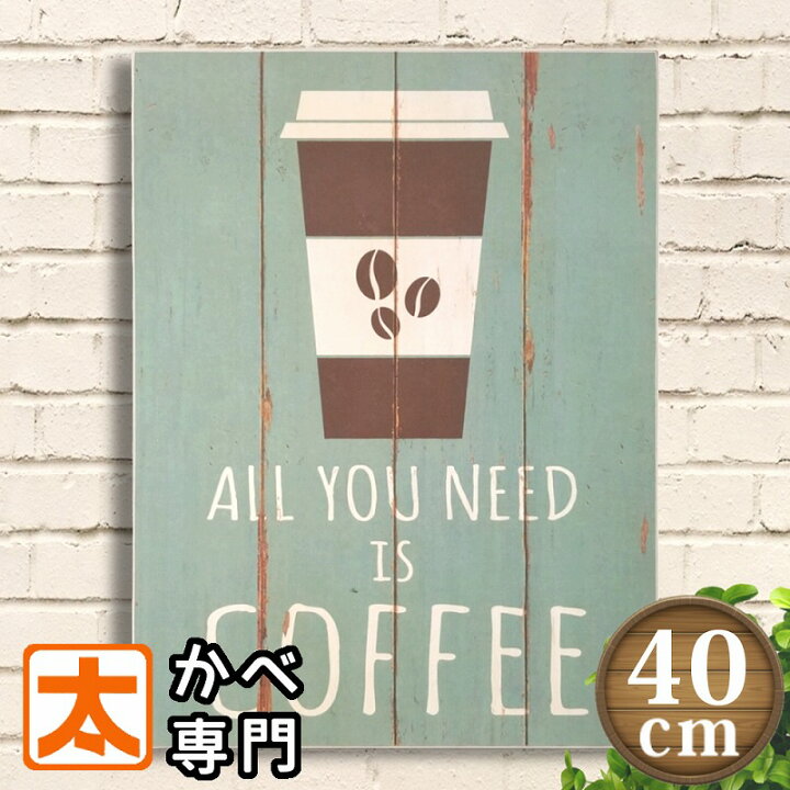 楽天市場 カフェ風 ポスター 木製看板40 コーヒー Al 絵 アメリカン ヴィンテージ 雑貨 レトロ風インテリア アートパネル 珈琲 純喫茶店 サインボード サインプレート 絵画 イラスト 壁掛け おしゃれ かわいい アンティーク風 黄緑色 グリーン 40cm 30cm ブリキ看板 楽天市場 カフェ風 ポスター 木製看板40 コーヒー Al 絵 アメリカン ヴィンテージ 雑貨 レトロ風インテリア アートパネル 珈琲 純喫茶店 サインボード サインプレート 絵画 イラスト 壁掛け おしゃれ かわいい アンティーク風 黄緑色 グリーン 40cm 30cm ブリキ看板