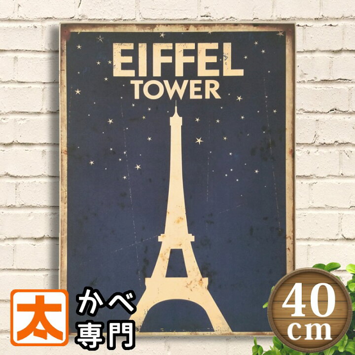 楽天市場 エッフェル塔 夜空 星 アートパネル 木製看板40 ポスター 男前インテリア 北欧 絵画 ヨーロッパ フランス パリ 星空 夜景 アンティーク風 壁掛け おしゃれ モノトーン 40cm 30cm プレート ブリキ看板 アート 太陽雑貨ren