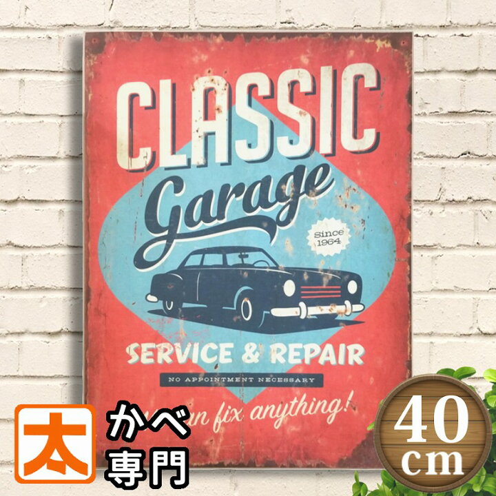 楽天市場】アメ車 ポスター 木製看板40 ガレージcl アメリカン雑貨 