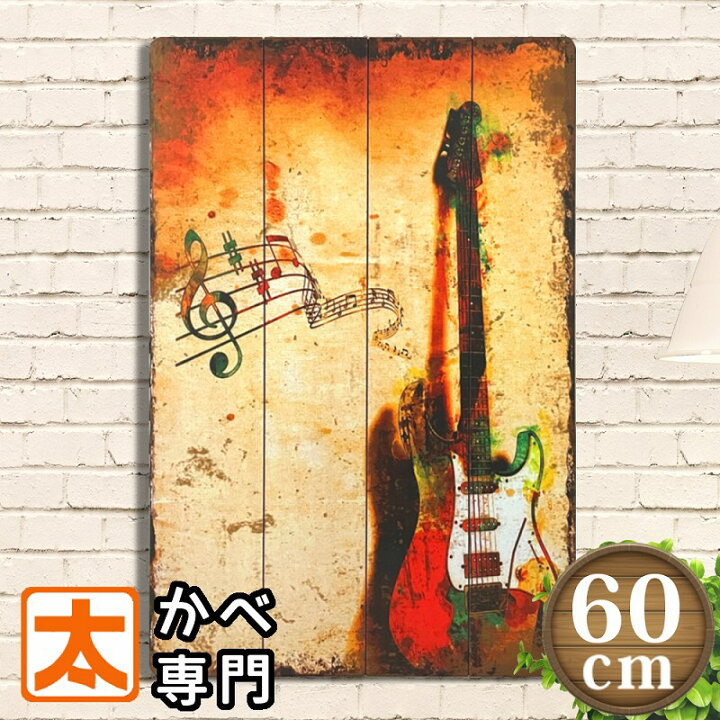 楽天市場 ギター 音楽 ポスター 木製看板60 アートパネル イラスト 絵画 雑貨 壁掛け男前インテリア アメリカン雑貨 ボード おしゃれ アンティーク風 大きい 大型 プレート ブリキ看板 アート 太陽雑貨ren