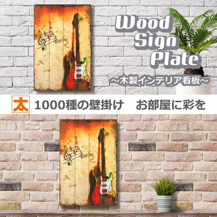 楽天市場 ギター 音楽 ポスター 木製看板60 アートパネル イラスト 絵画 雑貨 壁掛け男前インテリア アメリカン雑貨 ボード おしゃれ アンティーク風 大きい 大型 プレート ブリキ看板 アート 太陽雑貨ren