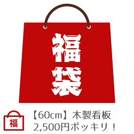 【数点限りが9種類 2500円ポッキリ 送料無料】木製看板 60 アートパネル ポスター インテリア おしゃれな サインボード サインプレート 雑貨 小物 絵画 壁掛け レトロ アンティーク ビンテージ ヴィンテージ アメリカン雑貨 40cm 60cm 大型 大きい 福袋