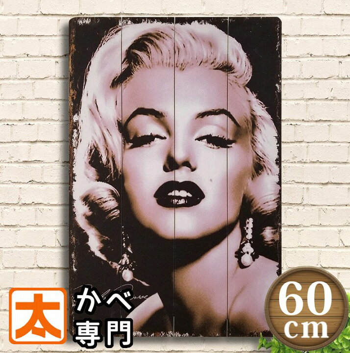 楽天市場】木製看板 60 マリリンモンロー 絵 up ポスター 絵 壁掛け  