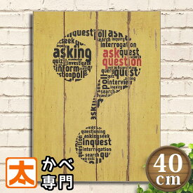 木製看板 40 question ? クエスチョン はてなマーク アートパネル アートボード アートポスター 絵 インテリア 雑貨 壁掛け 壁飾り 疑問符 モザイクアート おしゃれ モダン アンティーク 40cm 大型 大きい