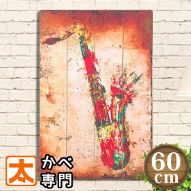 インテリア アートボード 木製看板60 サックス 音楽 カラフル ポスター アートパネル イラスト 絵画 雑貨 壁掛け アメリカン雑貨 ボード おしゃれな 大きい 大型 プレート 特大