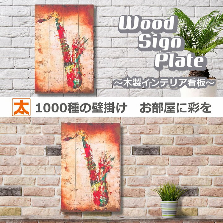 楽天市場 サックス 音楽 カラフル ポスター 木製看板60 アートパネル イラスト 絵画 雑貨 壁掛けインテリア アメリカン雑貨 ボード おしゃれ 大きい 大型 プレート ブリキ看板 アート 太陽雑貨ren