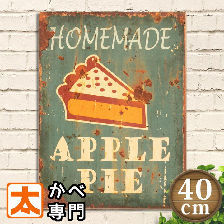 楽天市場 木製看板40 アップルパイ2 ケーキ カフェ風 ポスター 絵 壁掛け インテリア雑貨 オーナメント アートパネル リンゴ スイーツ お菓子 喫茶店 純喫茶 絵画 イラスト アメリカン雑貨 プレート ボード おしゃれ モダン レトロ風 ヴィンテージ風 40cm 30cm ブリキ