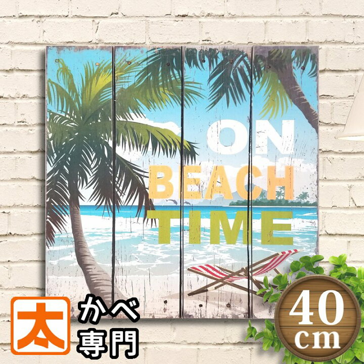楽天市場】インテリア 海 アート アメリカン雑貨 木製看板 40 ビーチ t 