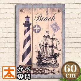 P20倍】 【現品限り】 ポスター おしゃれな 大きい 木製看板60 帆船と灯台 ウッドボード 男前インテリア 船舶 航海 海辺 サーフ系 マリン オーシャン 青色 ブルー アンティーク調 アメリカン雑貨 絵画 ヴィンテージ風 ビンテージ 特大 約A2サイズ プレート 大型