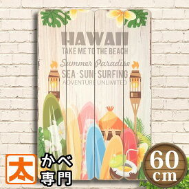 インテリア アートボード 木製看板 60 ハワイ s 海 ポスター 絵 ハワイアン アートパネル 壁掛け 雑貨 海 夏 ビーチ マリン ヤシの木 ハワイ雑貨 ハワイアン雑貨 サーフィン サーフボード イラスト 絵画 アメリカン雑貨 プレート 南国風 おしゃれ 大型 大きい 特大