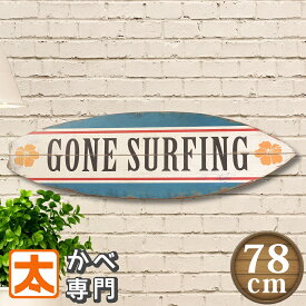 木製看板 78 サーフィン サーフボード 海 雑貨 グッズ インテリア ポスター 絵 SURFING ハワイアン雑貨 ハワイ雑貨 アートパネル アートボード ボード リビング 玄関 室内 屋外 ガーデニング 好き プレゼント おしゃれ モダン 大型 大きい 特大 横長