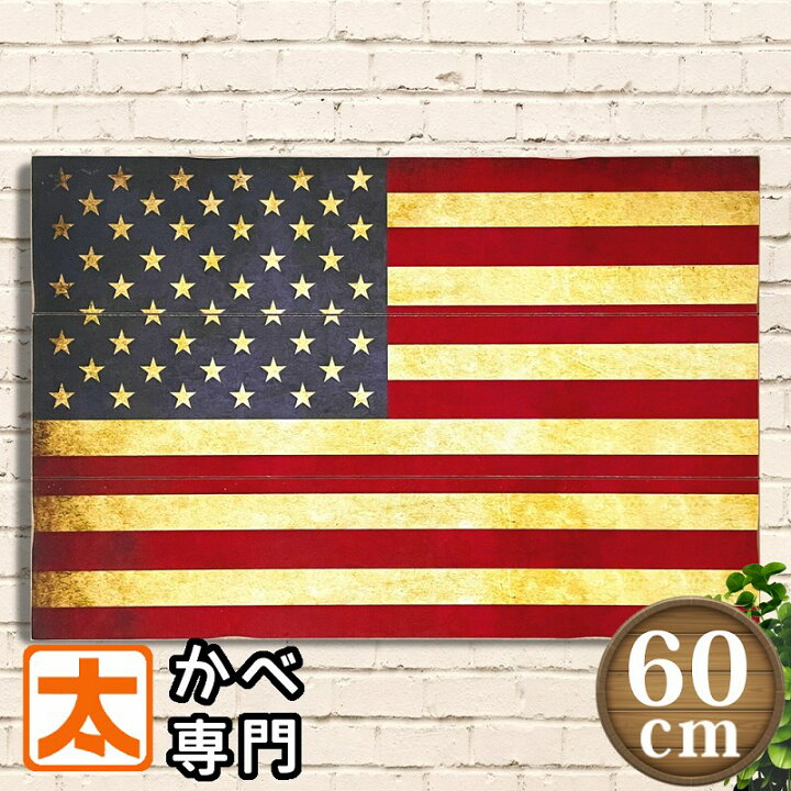 楽天市場 木製看板60 星条旗 V アメリカ国旗 ポスター 絵 壁掛け 男前インテリア雑貨 アートパネル アメリカ合衆国 イラスト 絵画 アメリカン雑貨 アメリカン ヴィンテージ 雑貨 アメ雑 Usa雑貨 プレート ボード おしゃれ モダン ヴィンテージ風 40cm 60cm 大型 特大