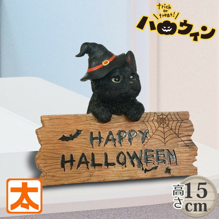 楽天市場】猫の置物 ハロウィン 飾り付け 猫 インテリア 黒猫 ねこ 