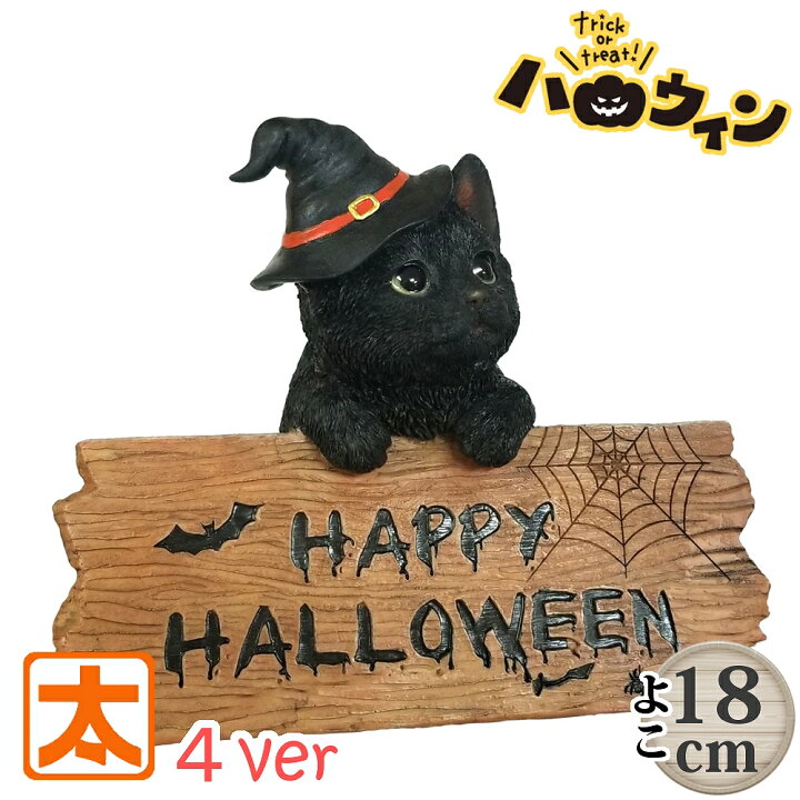 楽天市場 猫 置物 黒猫 雑貨 ハロウィン 飾り付け クロネコ 黒猫グッズ ハロウィーン Halloween ネコ ねこ インテリア オーナメント 飾り 飾りつけ おしゃれ かわいい 屋外 屋外用 庭 ガーデニング 小物 装飾 玄関 ウェルカム モダン 子供部屋 キッズ 好き プレゼント 約cm