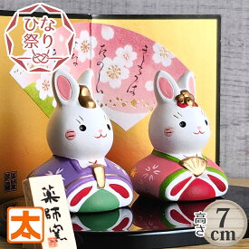 雛人形 うさぎ 兎 7 ひな人形 かわいい コンパクト ウサギ うさぎグッズ うさぎ雑貨 動物 置物 置き物 ひな祭り 雛祭り 人形 うさぎ雛 薬師窯 薬師堂 せともの 陶器 焼物 焼き物 屏風セット インテリア 玄関飾り 春 3月 装飾 小 小さい 小さめ ミニ ミニサイズ 可愛い モダン