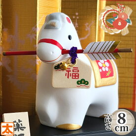 正月飾り 午年 干支 置物 8 白午 白馬 破魔矢 お正月飾り 玄関 新年 お飾り 置物 置き物 薬師窯 干支置物 薬師堂 陶器 焼き物 クラフト インテリア 干支の置物 午 馬 ウマ 動物 2026 正月 めでたや 縁起物 厄除け 装飾品 おしゃれ かわいい 可愛い 小 小さい