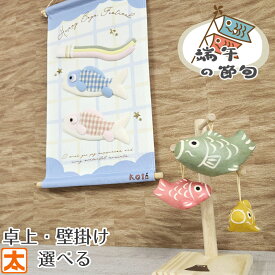 鯉のぼり こいのぼり 卓上 壁掛け タペストリー コンパクト 張り子 木製 布 和紙 端午の節句 お節句 5月 飾り 置物 置き物 スタンド 壁飾り 室内 室内用 玄関 五月人形 龍虎堂 koti 季節 5月 飾り手作り おしゃれ かわいい 可愛い 飾り小さい 小さめ ミニチュア 動物