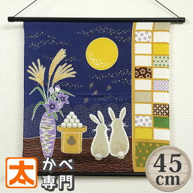 お月見 タペストリー 45装着済 うさぎ 仲良し s7 老舗 京都 風呂敷 飾り 吊るす 装飾 インテリア かわいい 可愛い 布 シャンタン 秋 兎 ウサギ 月見 満月 月見団子 かわいい 可愛い 和 和風 和柄 和室 大型 大きい 大判 日本製 動物