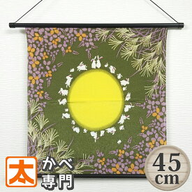 お月見 タペストリー 45装着済 うさぎ 満月 ug 老舗 京都 風呂敷 飾り 吊るす 装飾 インテリア かわいい 可愛い 布 シャンタン 秋 兎 ウサギ 月見 かわいい 可愛い 大型 大きい 大判 日本製 動物