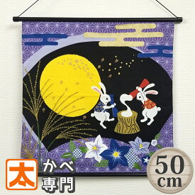 お月見 タペストリー 50装着済 餅つき うさぎ mt 老舗 京都 風呂敷 飾り 吊るす 装飾 インテリア かわいい 可愛い 布 シャンタン 秋 兎 ウサギ 満月 月見 もちつき 餅搗き かわいい 可愛い 大型 大きい 大判 日本製 動物